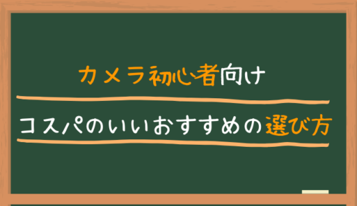 カメラ初心者向けコスパのいいおすすめの選び方