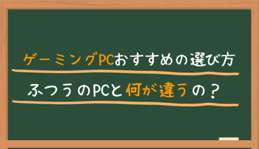 ゲーミングPCおすすめの選び方！普通のPCと何が違うの？