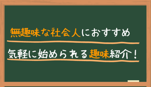 無趣味な社会人におすすめの気軽に始められる趣味紹介