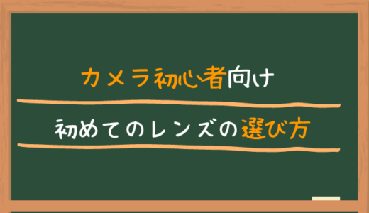 カメラ初心者向け！初めてのレンズの選び方