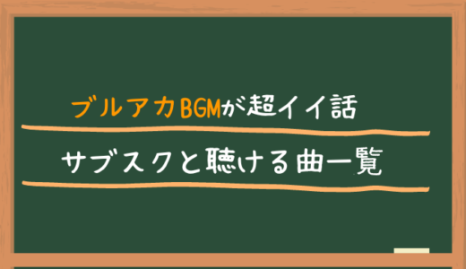 ブルアカのBGMが超イイ話 サブスクと聴ける曲一覧